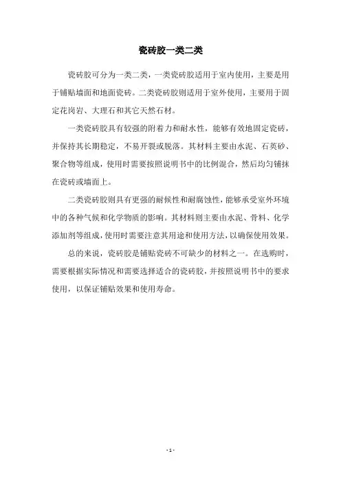 瓷砖胶一类二类