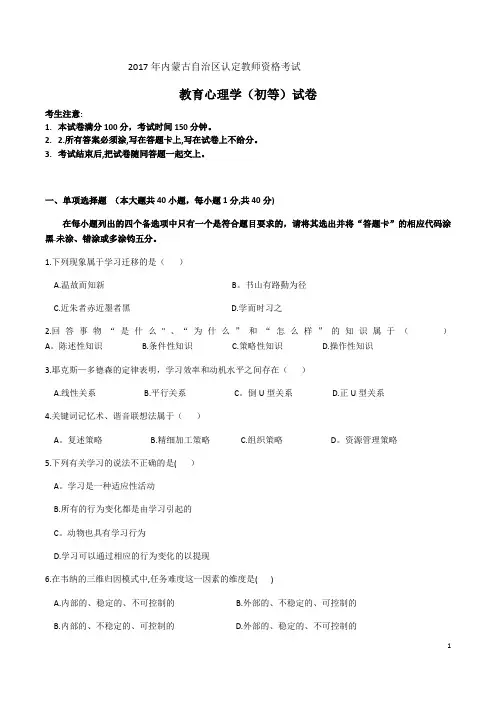 2017年内蒙古自治区认定教师资格考试教育心理学(初等)试卷及答案