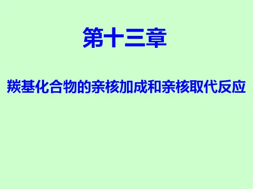 羰基化合物的亲核加成和亲核取代反应