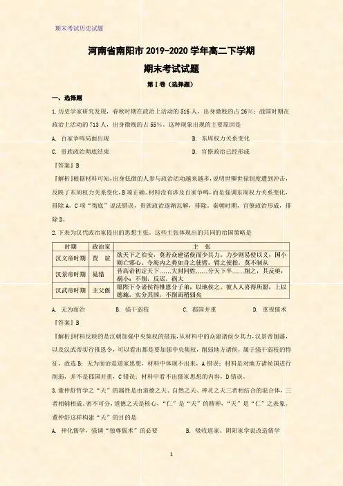 2019-2020学年河南省南阳市高二下学期期末考试历史试题(解析版)