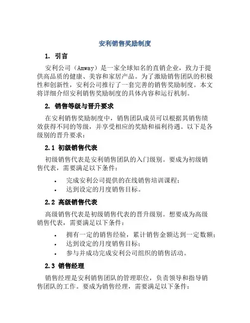 安利销售奖励制度