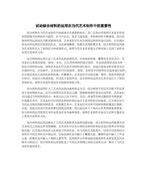 试论综合材料的运用在当代艺术创作中的重要性