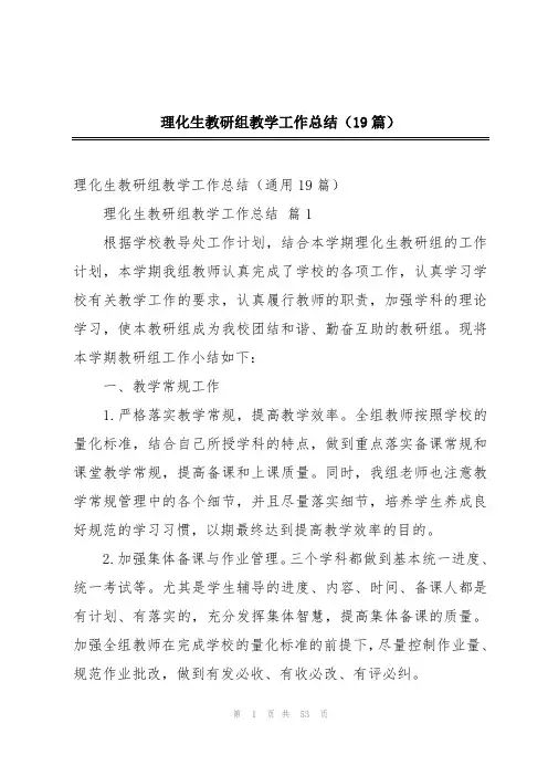 理化生教研组教学工作总结(19篇)