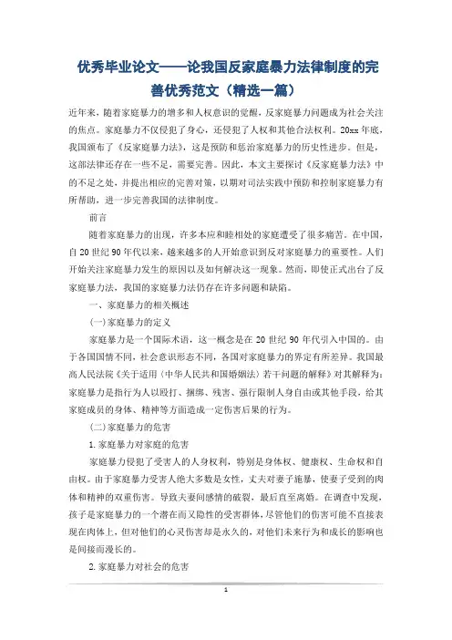 优秀毕业论文——论我国反家庭暴力法律制度的完善优秀范文(精选一篇)
