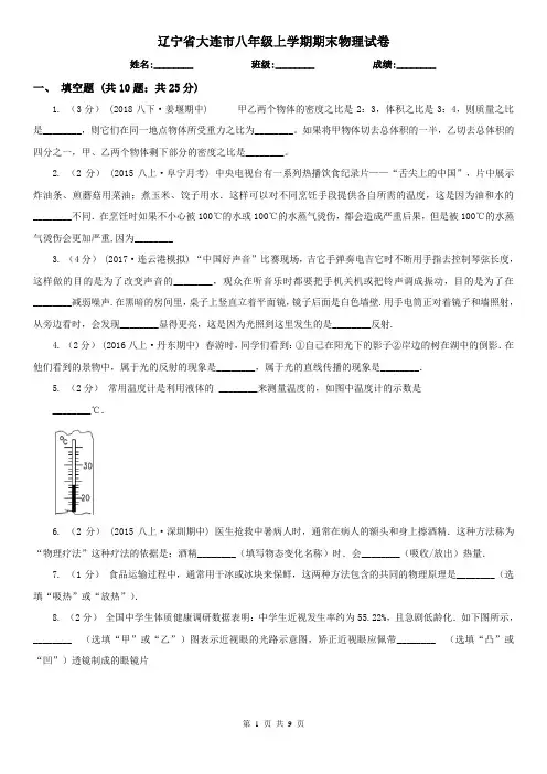辽宁省大连市八年级上学期期末物理试卷
