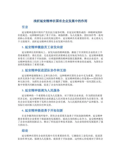 浅析延安精神在国有企业发展中的作用