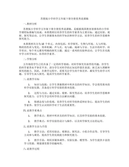 苏教版小学科学五年级下册全册优秀说课稿