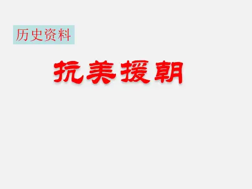 抗美援朝ppt(部编人教版历史八年级下册)