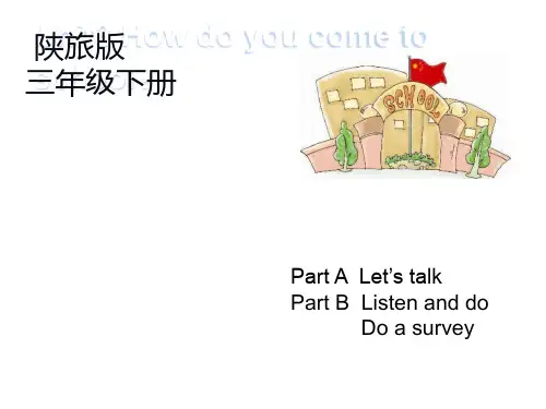 【陕旅版】英语三年级下册：Unit3_How_Do_You_Come_to_School第2课时