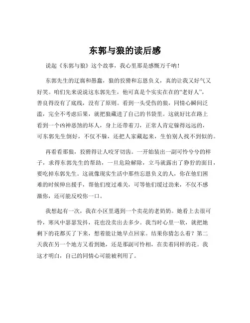 东郭与狼的读后感