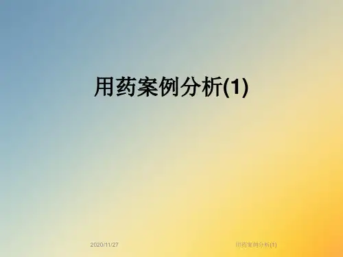 用药案例分析(1)