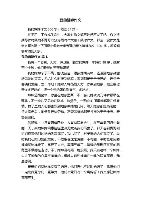 我的婶婶作文500字（精选24篇）