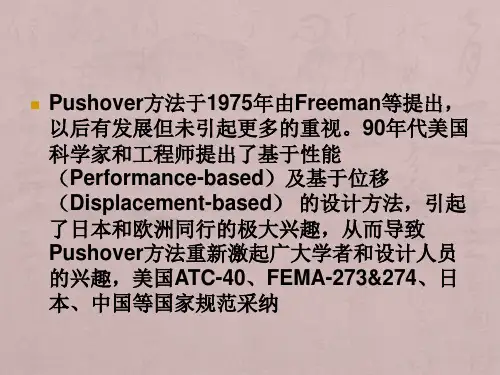 Pushover分析(同济大学翁大根)