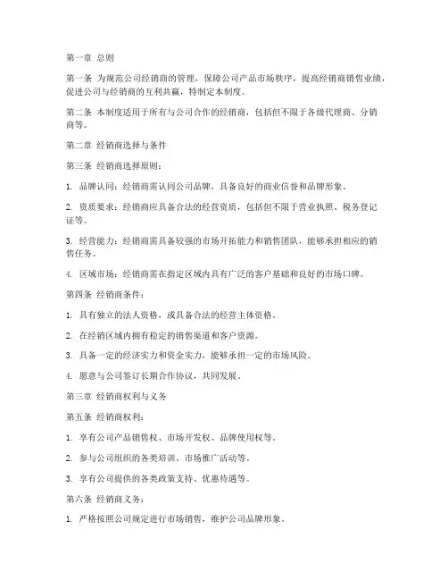 完美公司经销商管理制度