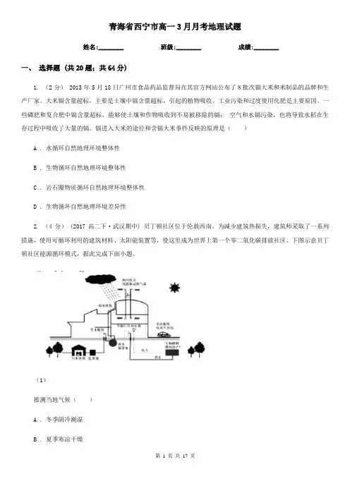 青海省西宁市高一3月月考地理试题