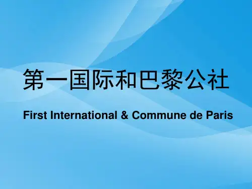 第一国际和巴黎公社(3)历史课件PPT