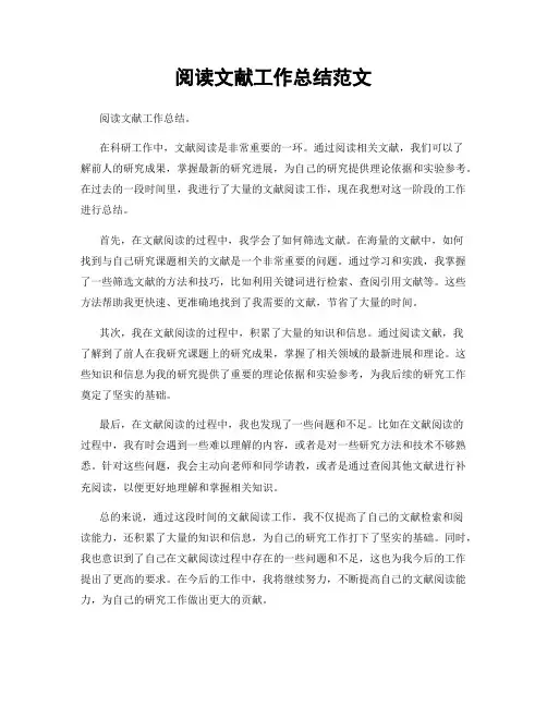阅读文献工作总结范文