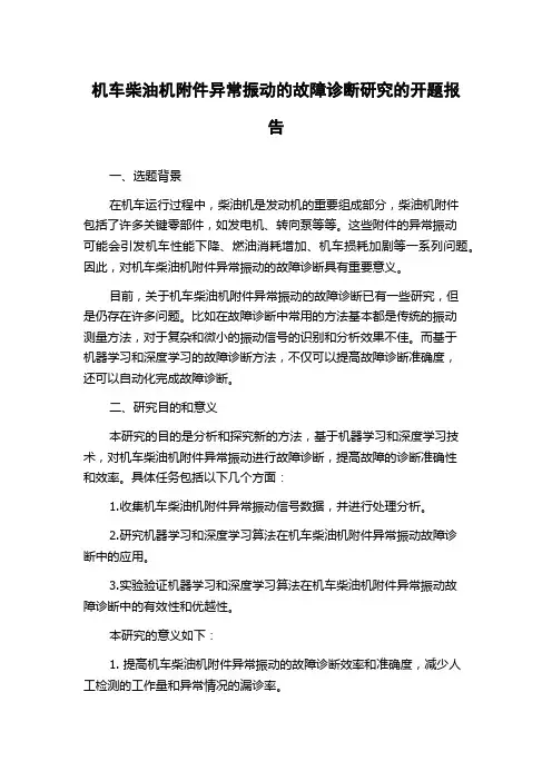 机车柴油机附件异常振动的故障诊断研究的开题报告