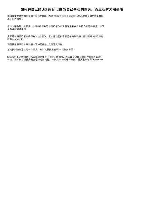 如何将自己的U盘图标设置为自己喜欢的图片，而且还有大用处哦
