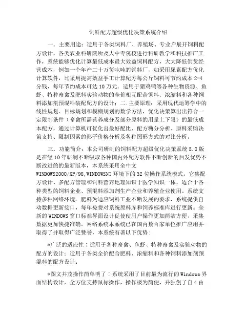 饲料配方超级优化决策系统介绍