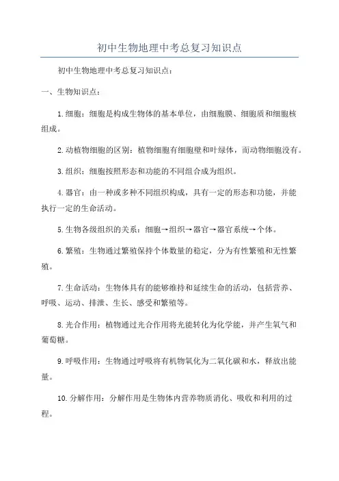 初中生物地理中考总复习知识点