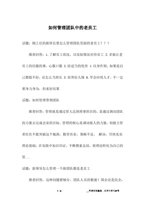 如何管理团队中的老员工