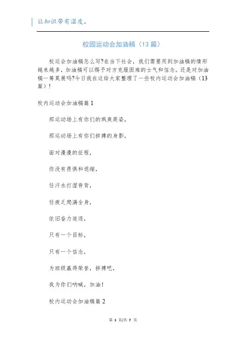 校园运动会加油稿(13篇)