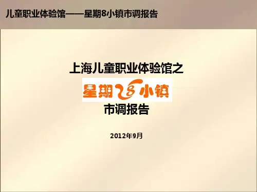 上海儿童主题乐园市调报告