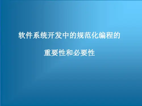 软件系统开发中的规范化编程的重要性和必要性