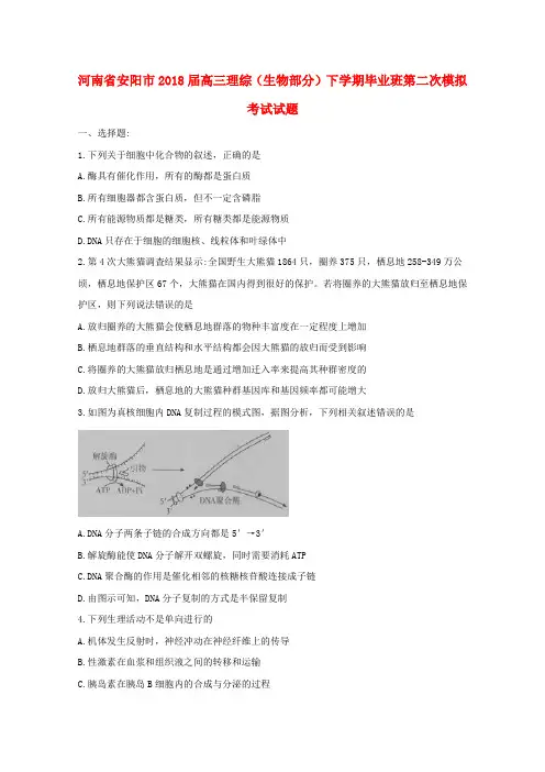 河南省安阳市2018届高三理综(生物部分)下学期毕业班第二次模拟考试试题