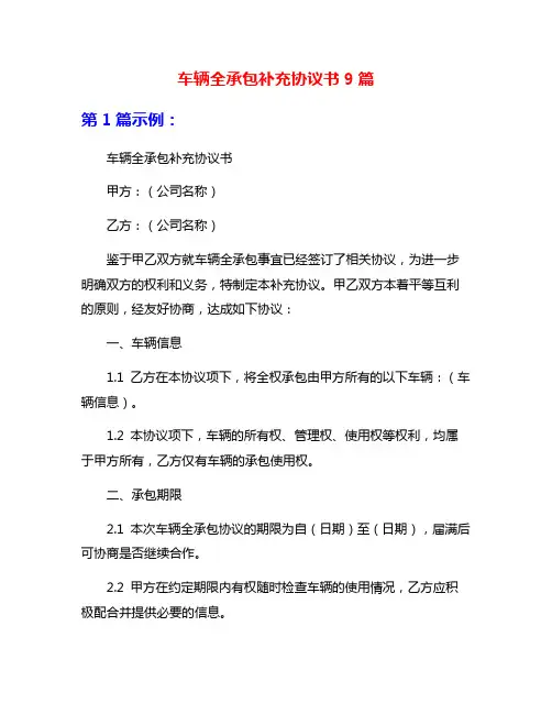 车辆全承包补充协议书9篇