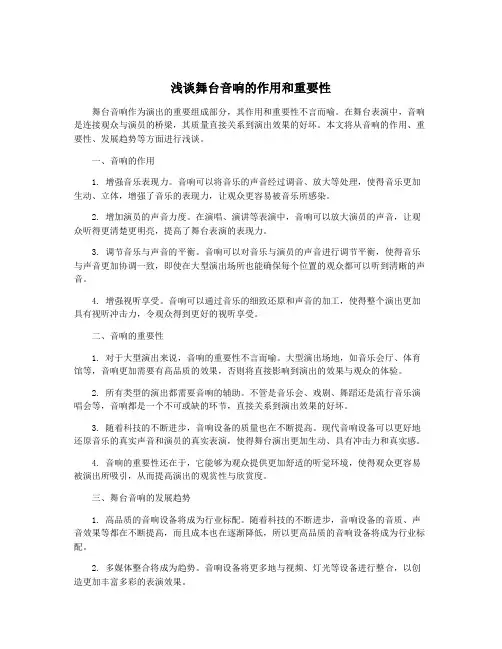 浅谈舞台音响的作用和重要性