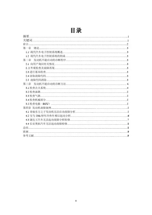 电控发动机难以起动的故障诊断与分析 论文
