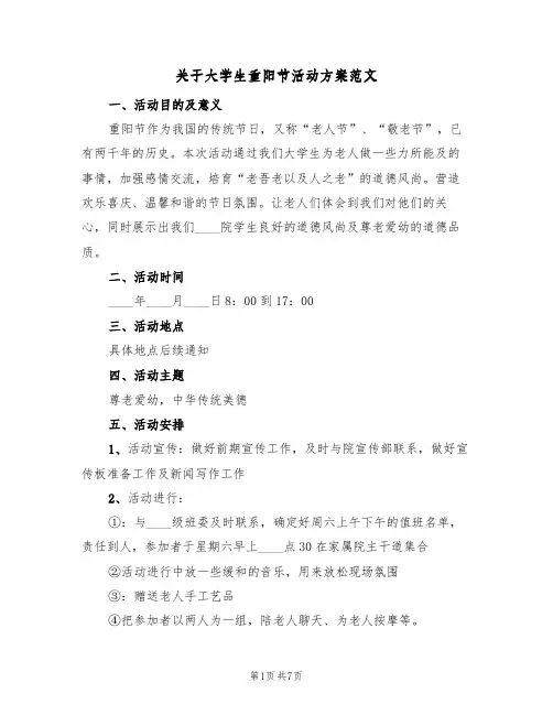 关于大学生重阳节活动方案范文（四篇）