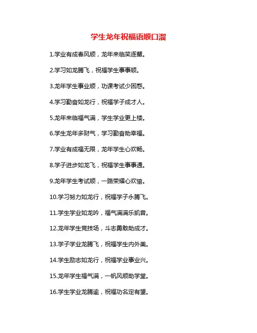 学生龙年祝福语顺口溜