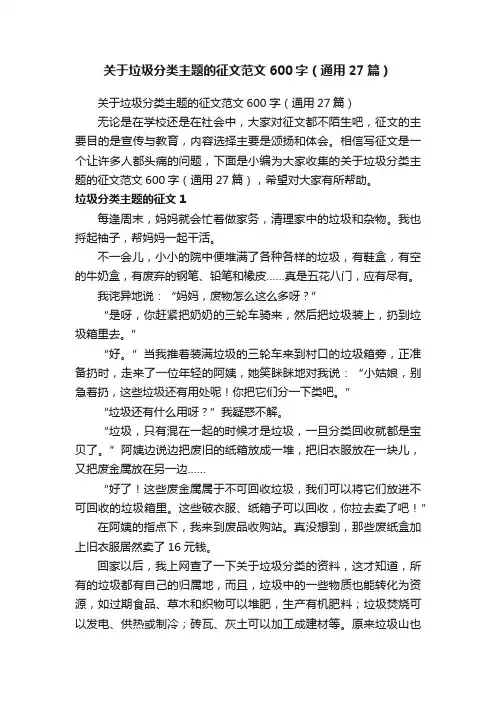 关于垃圾分类主题的征文范文600字（通用27篇）