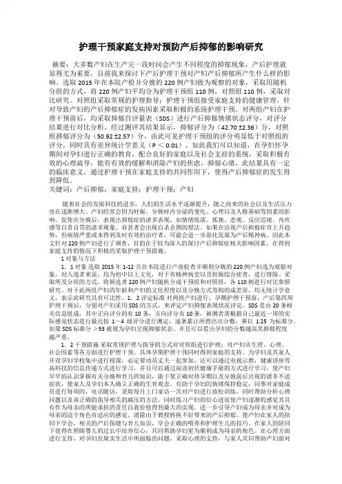 护理干预家庭支持对预防产后抑郁的影响研究