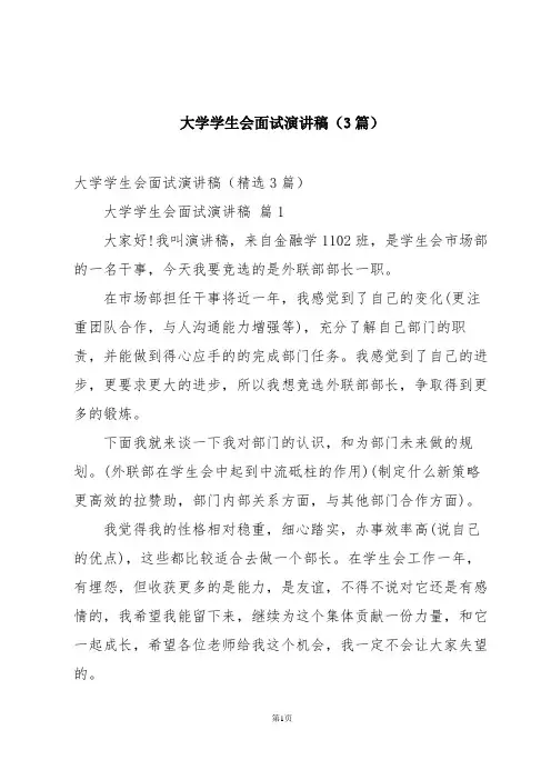 大学学生会面试演讲稿(3篇)