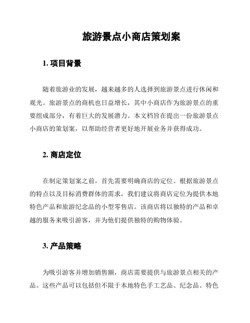 旅游景点小商店策划案