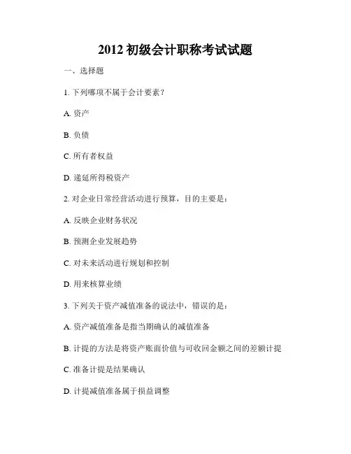 2012初级会计职称考试试题