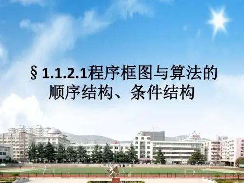 高中数学人教A版必修3课件§1.1.2.1程序框图与算法的顺序结构、条件结构