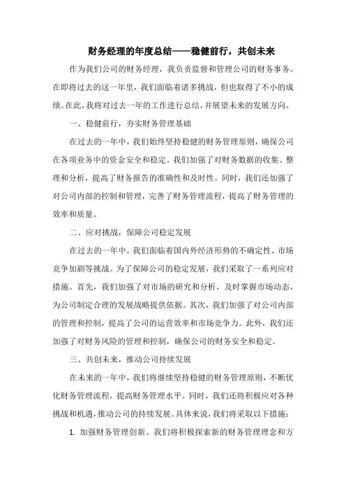 财务经理的年度总结——稳健前行,共创未来
