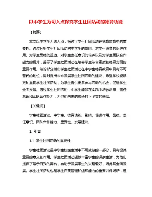 以中学生为切入点探究学生社团活动的德育功能