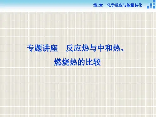 高中化学 第1章 化学反应与能量转化 第1节 化学反应的热效应专题讲座 鲁科版选修4