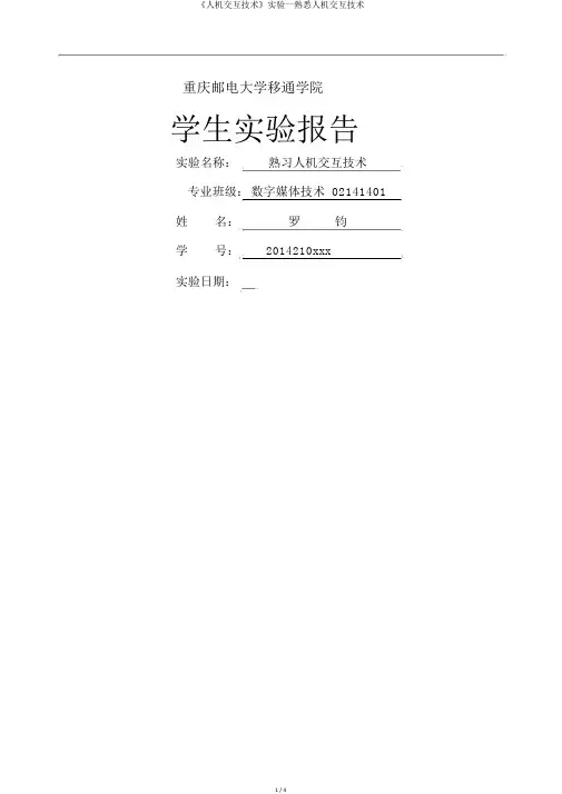 《人机交互技术》实验一熟悉人机交互技术