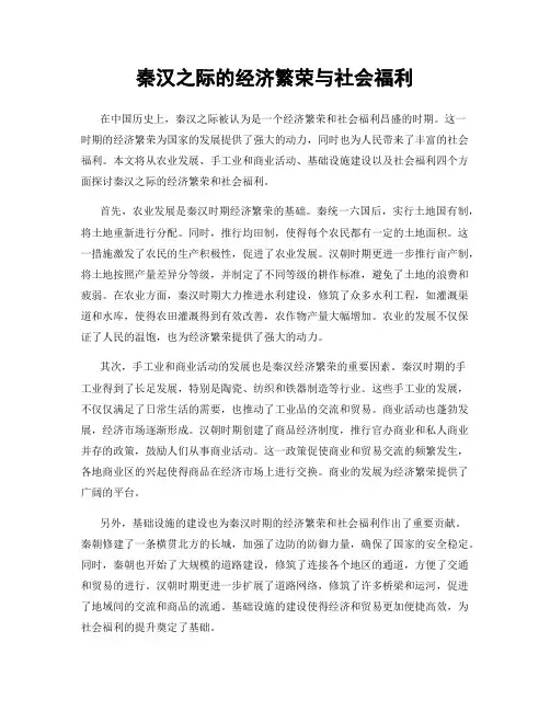 秦汉之际的经济繁荣与社会福利