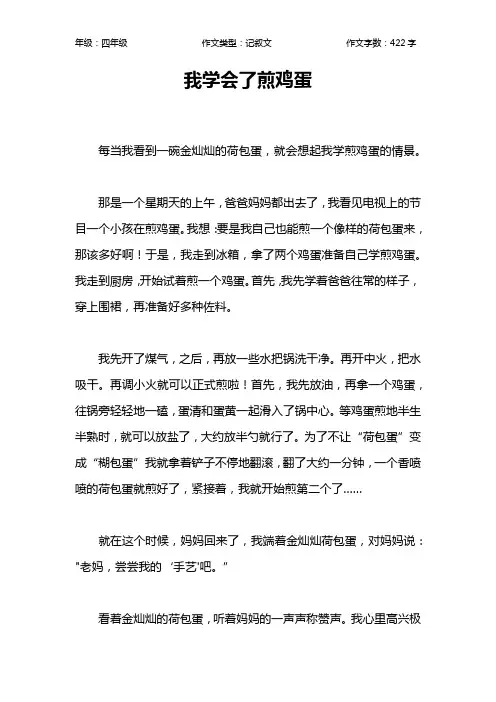 我学会了煎鸡蛋作文【小学四年级400字】