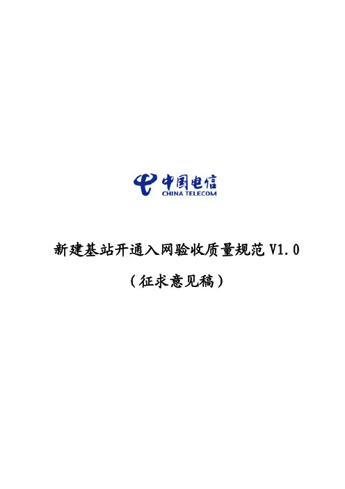新建基站验收规范暨开通入网流程V1