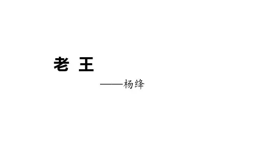 2023学年部编版语文七年级下册《老王》优秀课件(共32张ppt)