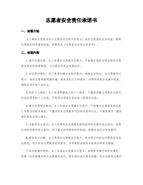 志愿者安全责任承诺书